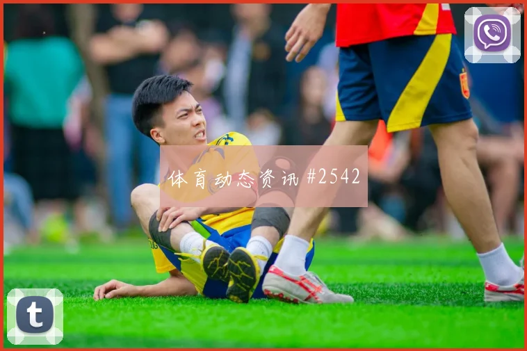 舒库罗夫乌兹别克斯坦小组赛助攻看点