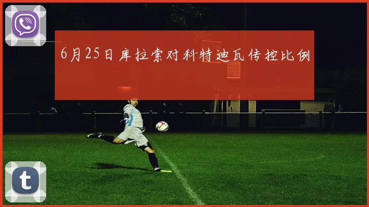 6月25日库拉索对科特迪瓦传控比例