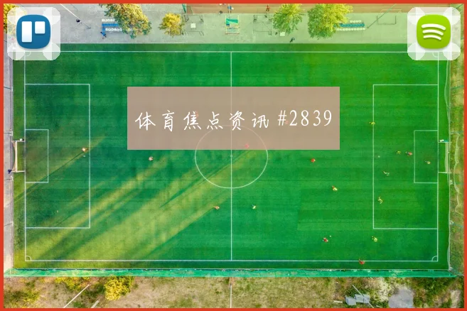 马莱莱国际迈阿密生死战替补登场全场沸腾