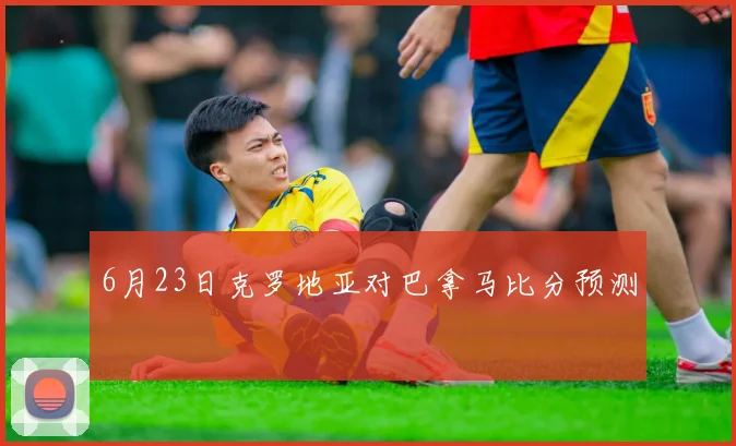 6月23日克罗地亚对巴拿马比分预测