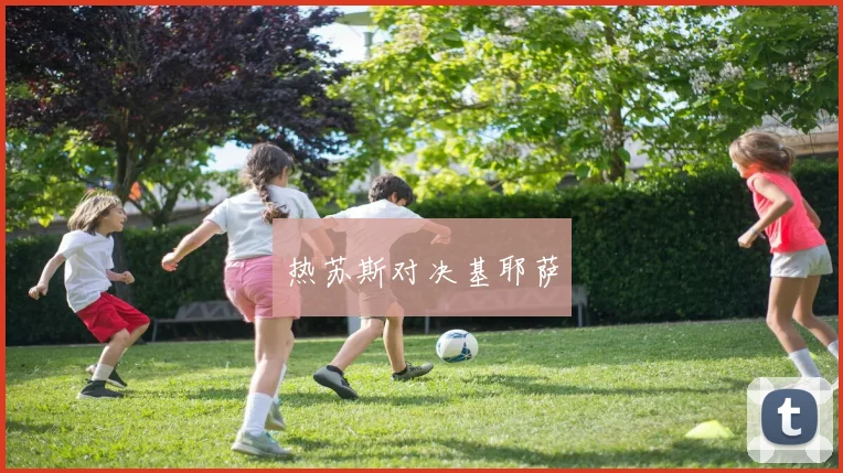 热苏斯对决基耶萨