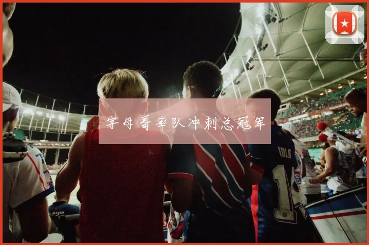 字母哥率队冲刺总冠军