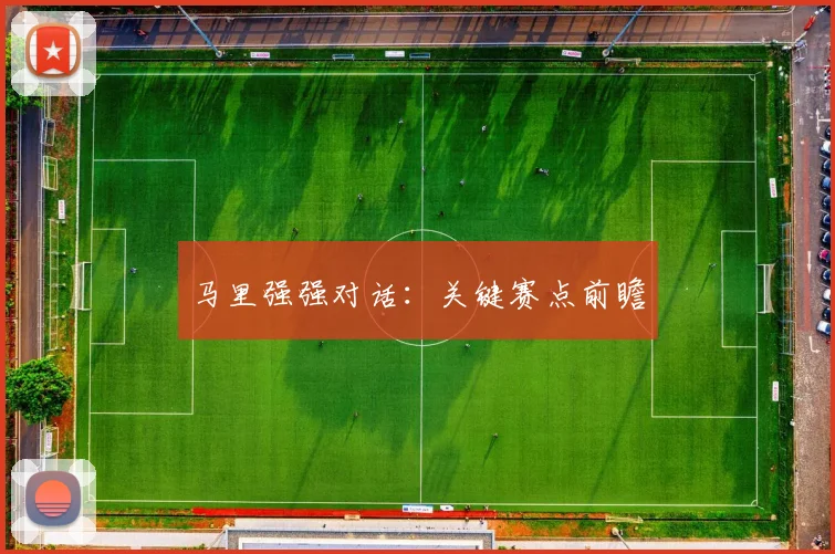 马里强强对话：关键赛点前瞻