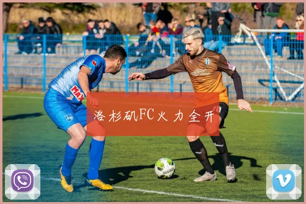 洛杉矶FC火力全开