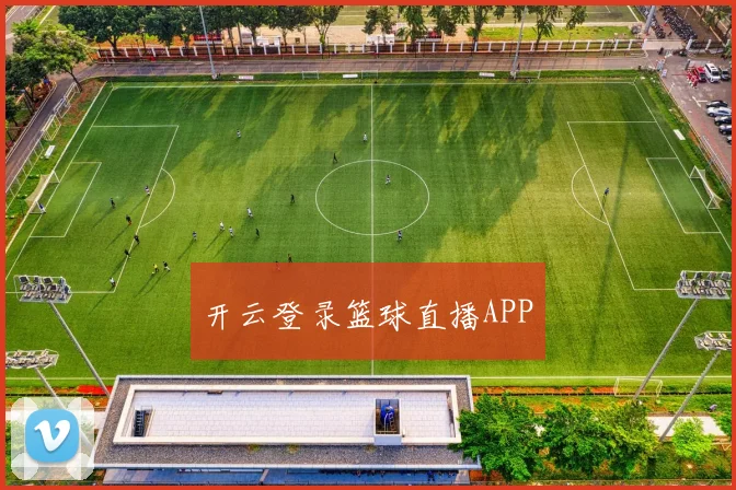 开云登录篮球直播APP