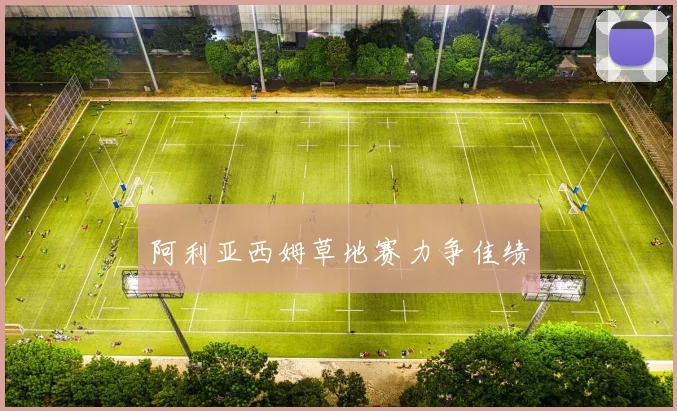 阿利亚西姆草地赛力争佳绩