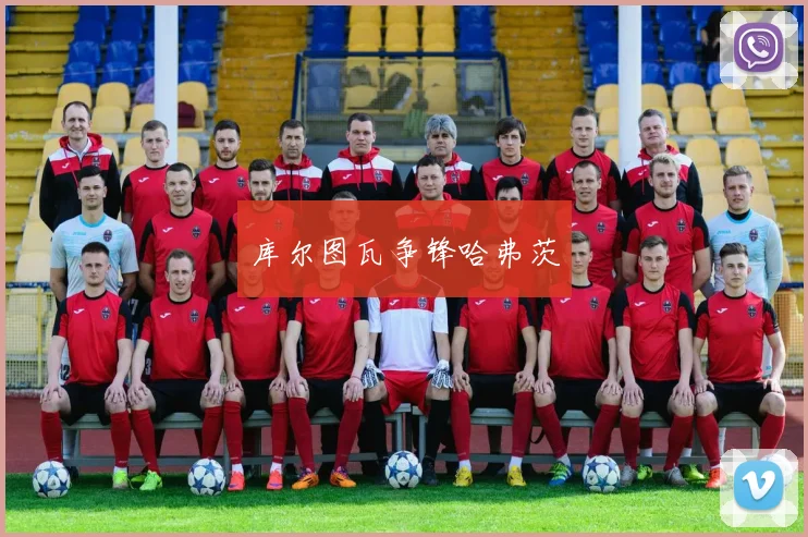 库尔图瓦争锋哈弗茨