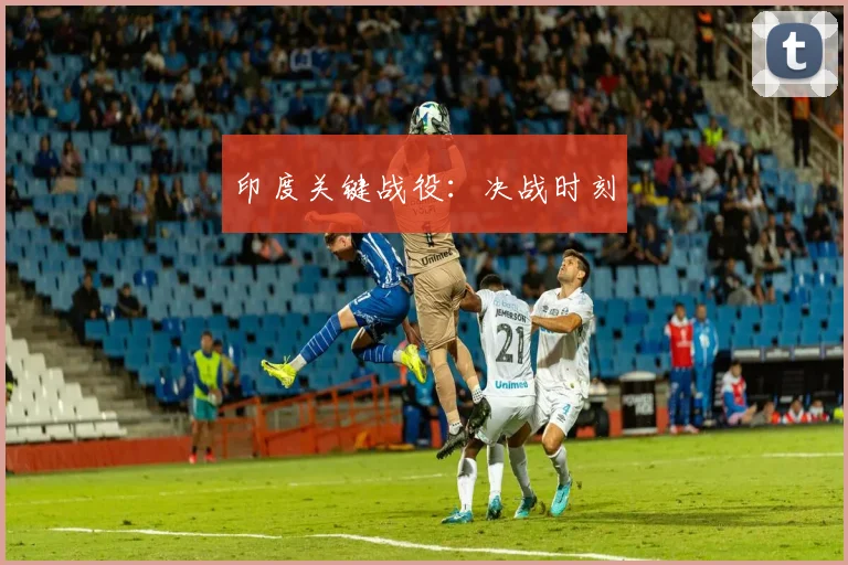 印度关键战役:决战时刻