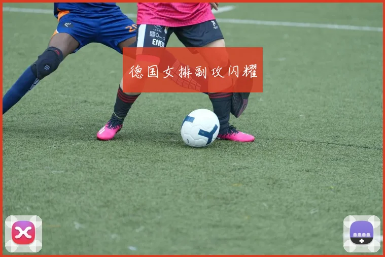 德国女排副攻闪耀