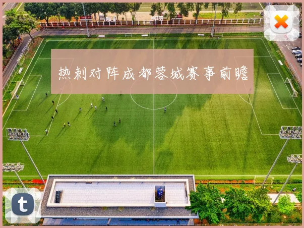 热刺对阵成都蓉城赛事前瞻