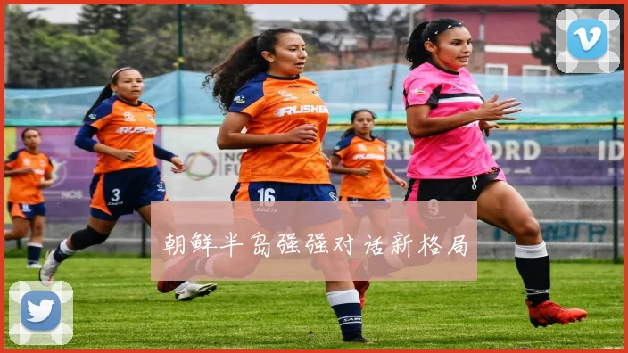 朝鲜半岛强强对话新格局