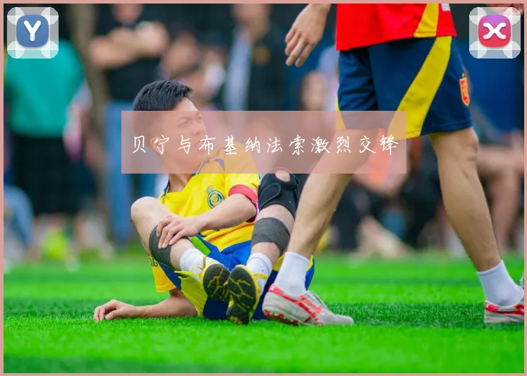 贝宁与布基纳法索激烈交锋