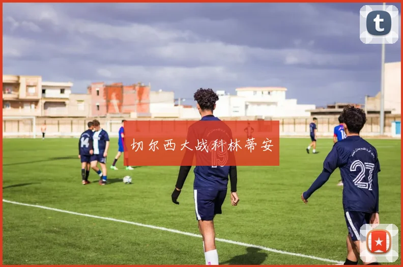 切尔西大战科林蒂安