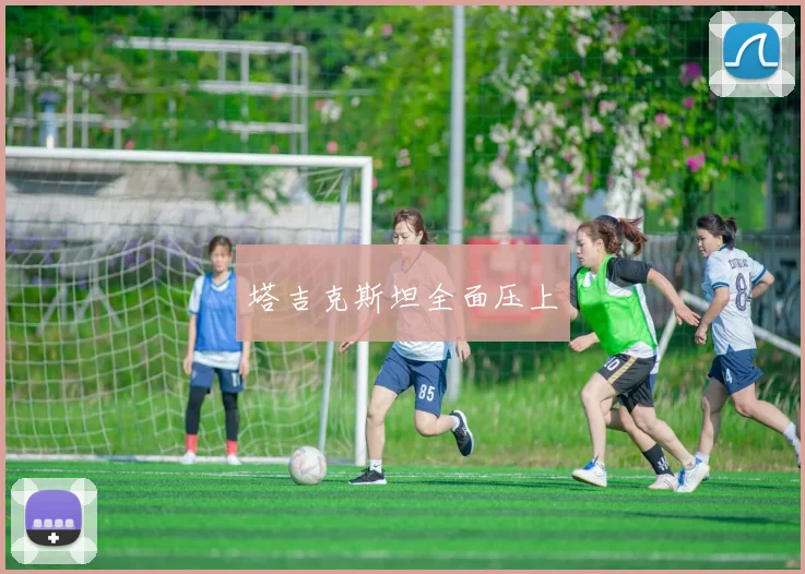 塔吉克斯坦全面压上