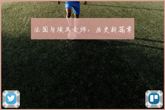 法国与埃及会师，历史新篇章