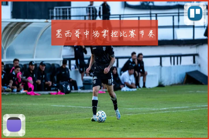 墨西哥中场掌控比赛节奏