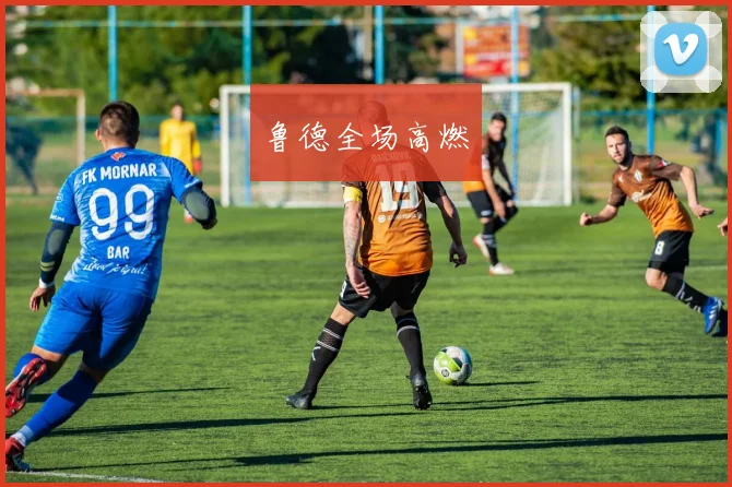 鲁德全场高燃