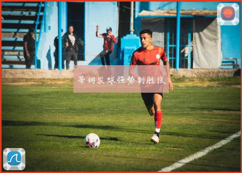 蒂姆发球强势制胜技