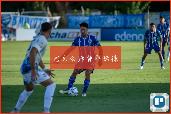 尤文会师费耶诺德