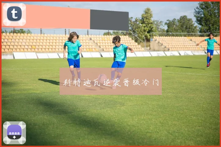 科特迪瓦逆袭晋级冷门