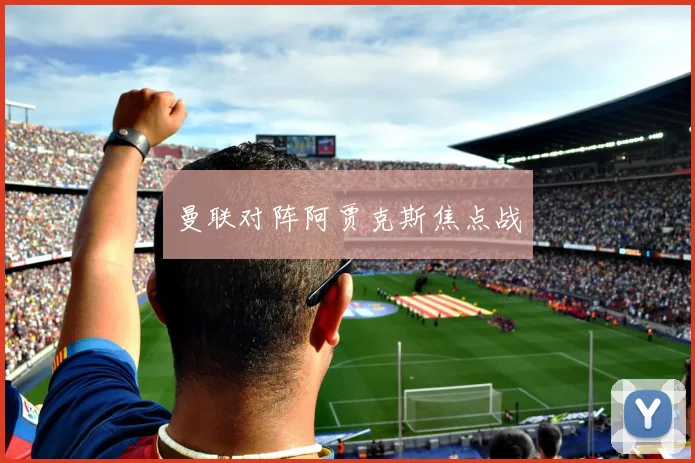 曼联对阵阿贾克斯焦点战
