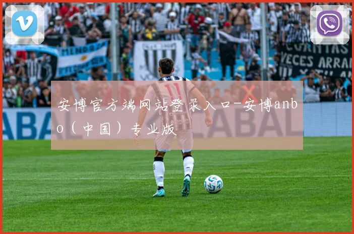 安博官方端网站登录入口-安博anbo(中国)专业版