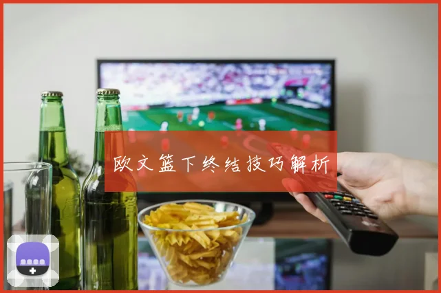 欧文篮下终结技巧解析