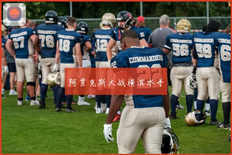阿贾克斯大战横滨水手