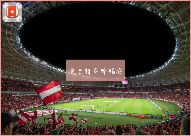 莫兰特争锋锡安