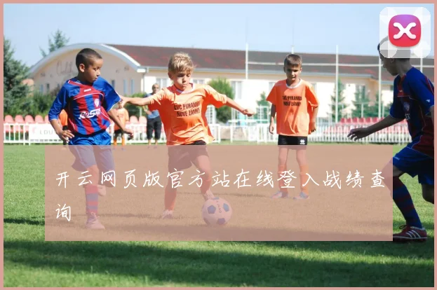 开云网页版官方站在线登入战绩查询