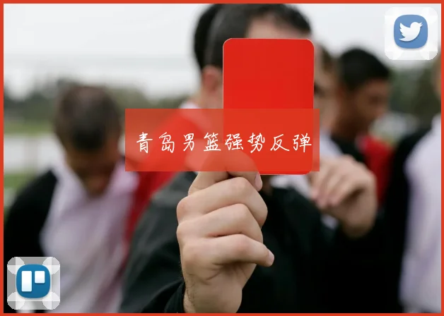 青岛男篮强势反弹