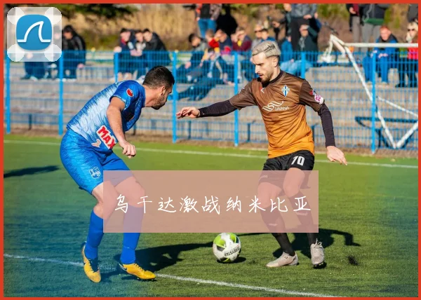 乌干达激战纳米比亚