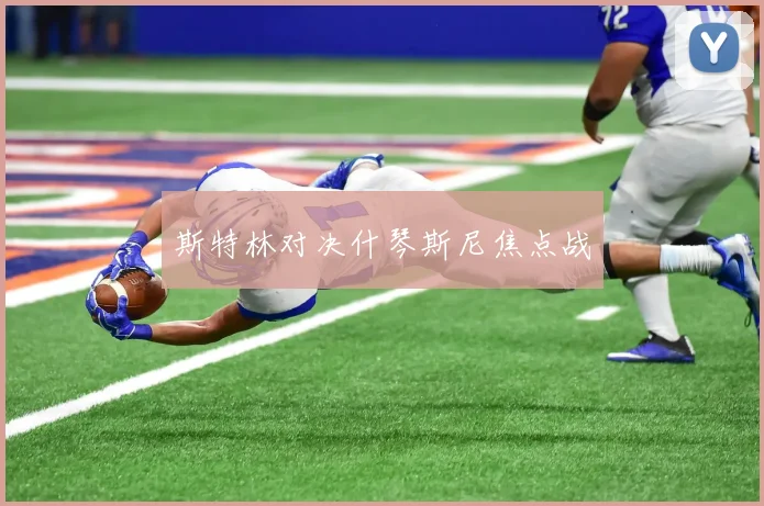 斯特林对决什琴斯尼焦点战