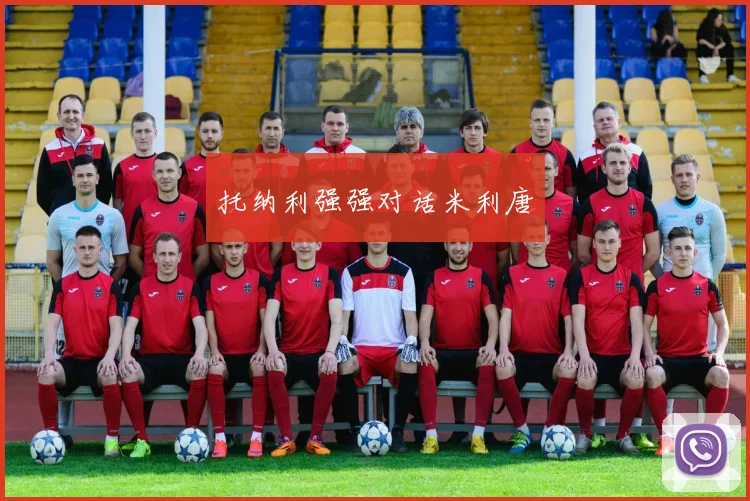 托纳利强强对话米利唐