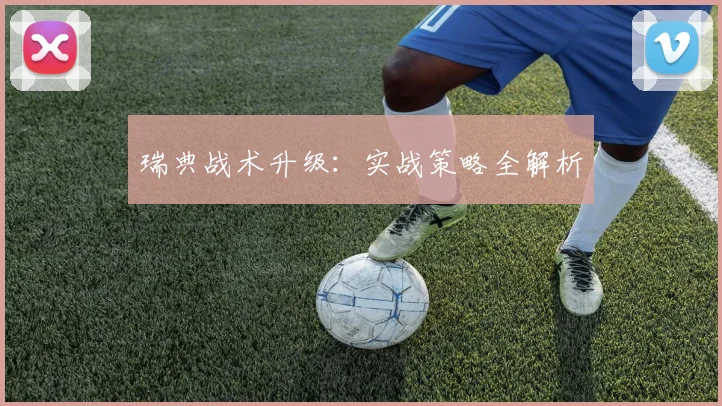 瑞典战术升级:实战策略全解析