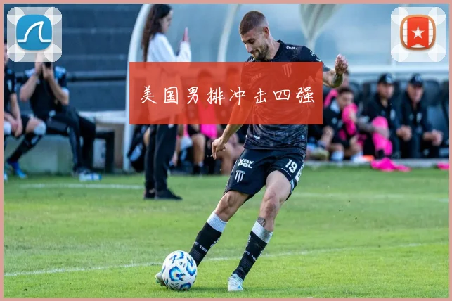 美国男排冲击四强