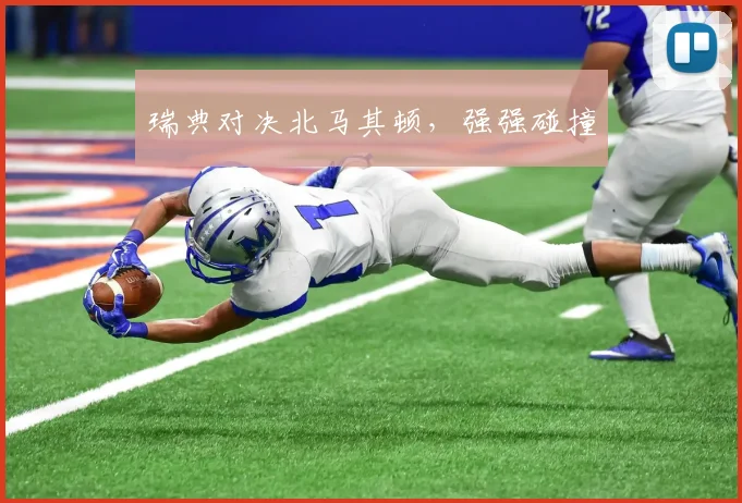 瑞典对决北马其顿，强强碰撞