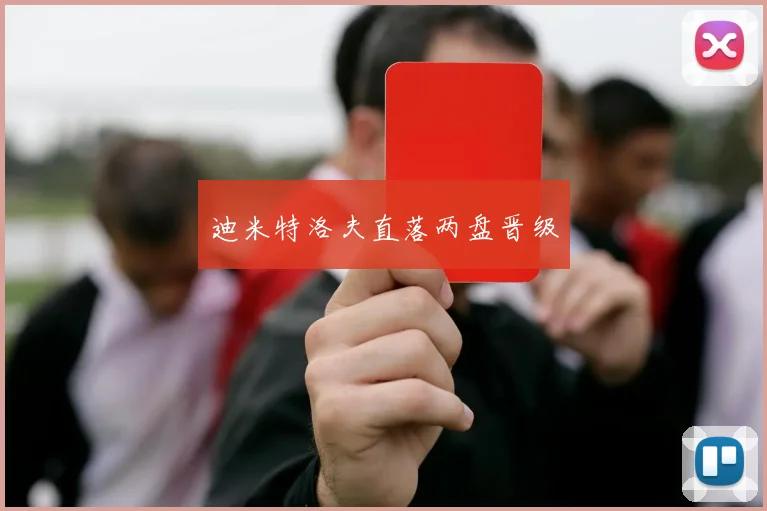 迪米特洛夫直落两盘晋级