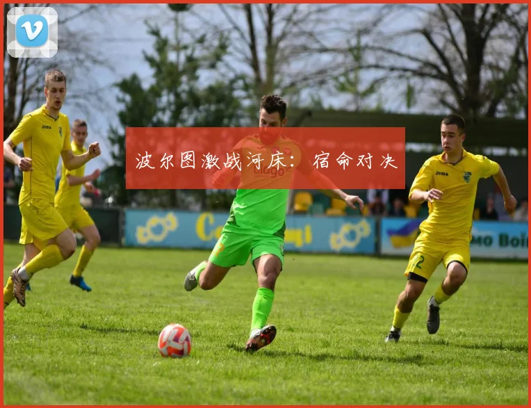 波尔图激战河床：宿命对决