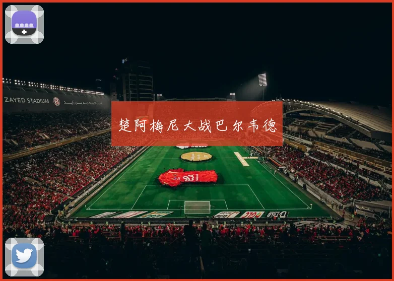 楚阿梅尼大战巴尔韦德