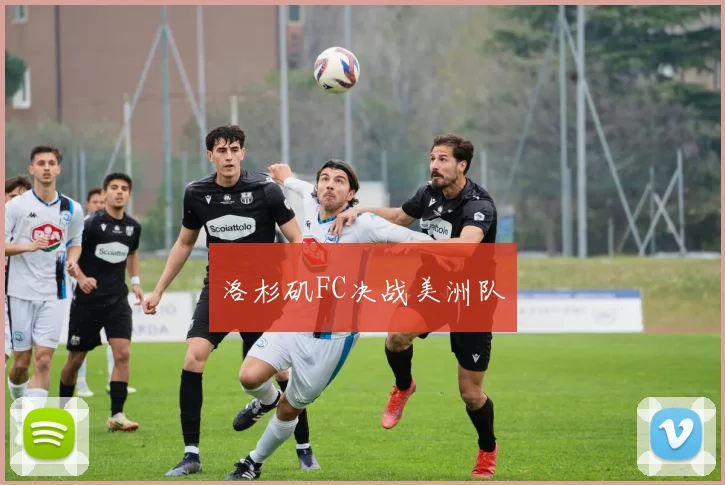 洛杉矶FC决战美洲队