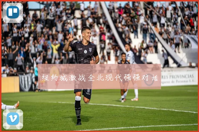 纽约城激战全北现代强强对话