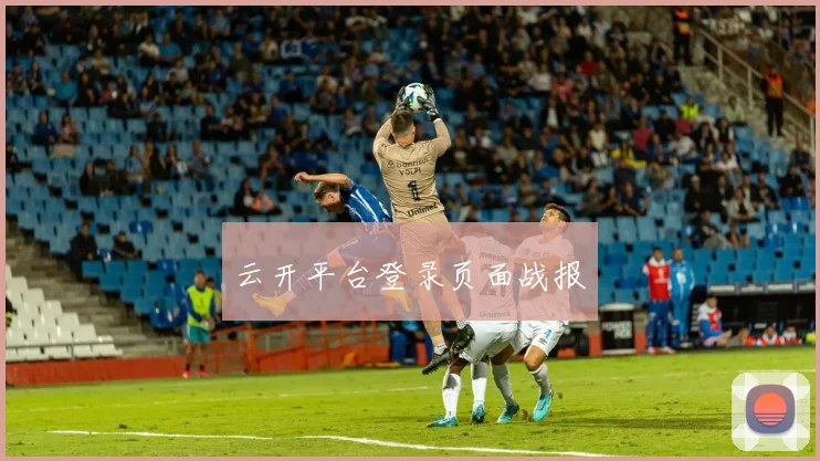 云开平台登录页面战报
