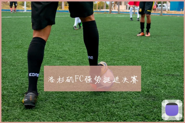 洛杉矶FC强势挺进决赛