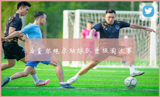 马奎尔绝杀助球队晋级淘汰赛