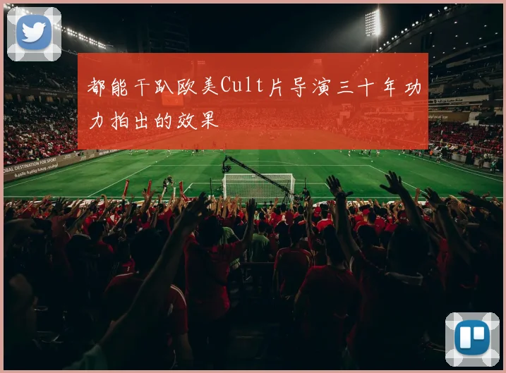 都能干趴欧美Cult片导演三十年功力拍出的效果