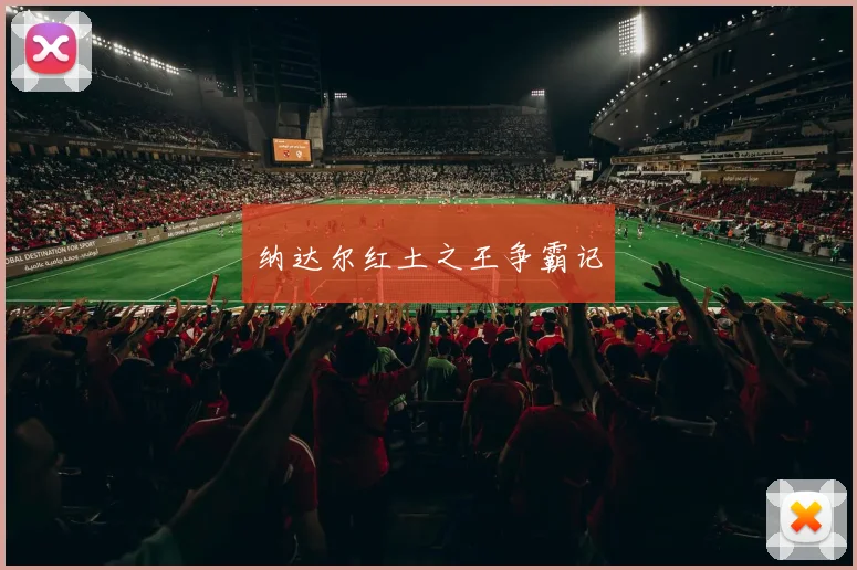 纳达尔红土之王争霸记