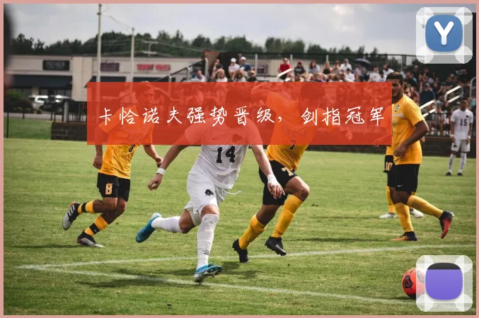 卡恰诺夫强势晋级，剑指冠军