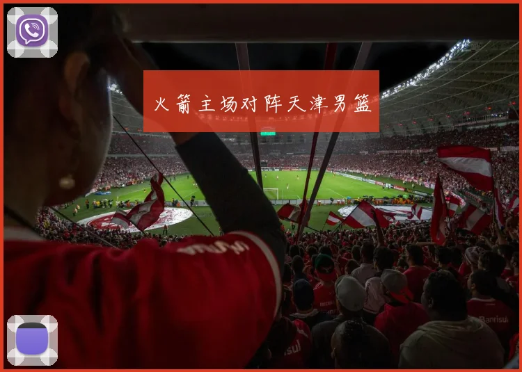火箭主场对阵天津男篮