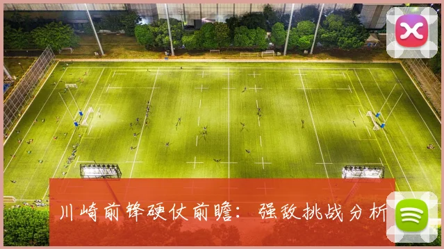 川崎前锋硬仗前瞻:强敌挑战分析
